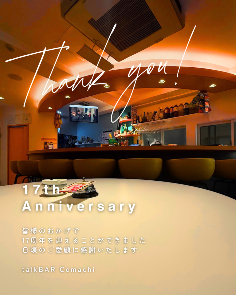 17周年、ありがとうございました。